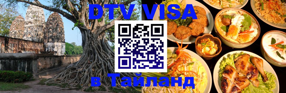 Visa ДТВ Тайланд помощь Вадуц 