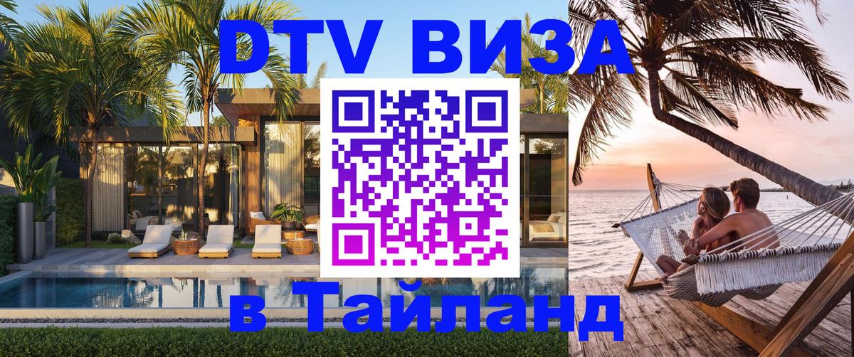 Долгосрочная виза DTV в Тайланд 