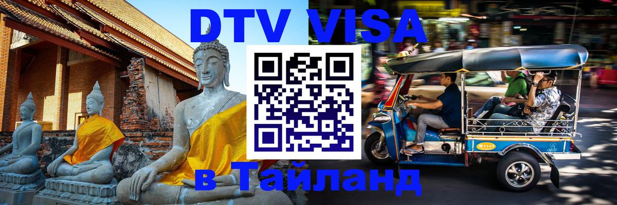 Стоимость и условия DTV визы — оформление в Таиланд под ключ - Вадуц  05.10.2025 